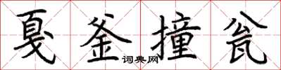 荊霄鵬戛釜撞瓮楷書怎么寫