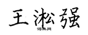 何伯昌王淞強楷書個性簽名怎么寫