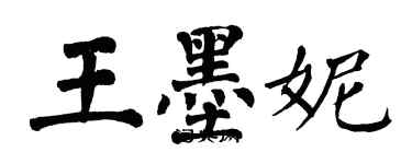 翁闓運王墨妮楷書個性簽名怎么寫