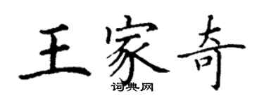 丁謙王家奇楷書個性簽名怎么寫