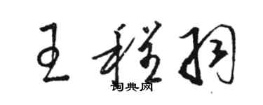駱恆光王程羽草書個性簽名怎么寫