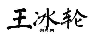 翁闓運王冰輪楷書個性簽名怎么寫