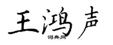 丁謙王鴻聲楷書個性簽名怎么寫