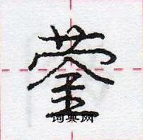 龐中華寫的硬筆行書鎣