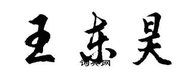 胡問遂王東昊行書個性簽名怎么寫