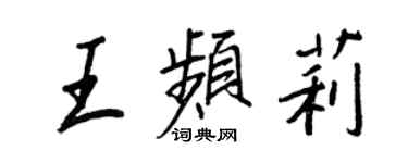 王正良王頻莉行書個性簽名怎么寫