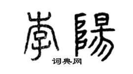曾慶福李陽篆書個性簽名怎么寫