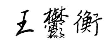 王正良王郁衡行書個性簽名怎么寫