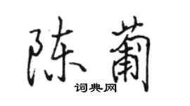 駱恆光陳葡行書個性簽名怎么寫