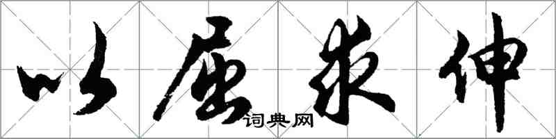 胡問遂以屈求伸行書怎么寫