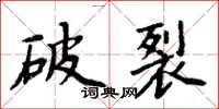 周炳元破裂楷書怎么寫