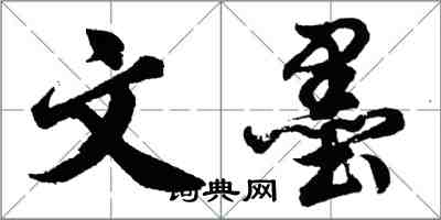 胡問遂文墨行書怎么寫