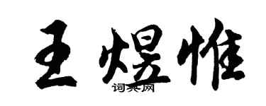 胡問遂王煜惟行書個性簽名怎么寫