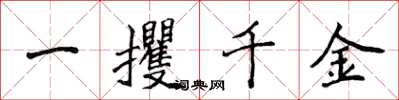 侯登峰一攫千金楷書怎么寫