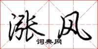 荊霄鵬漲風行書怎么寫