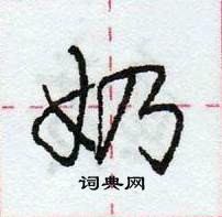 龐中華寫的硬筆行書奶