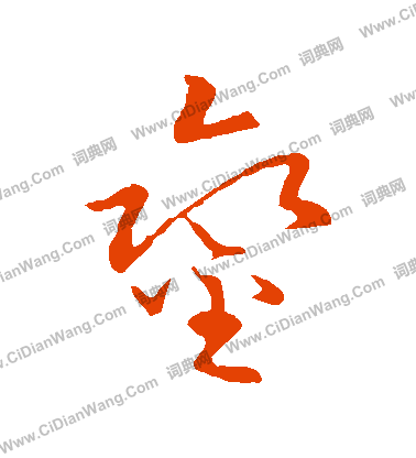 草書韻會寫的鑾