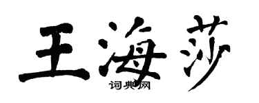 翁闓運王海莎楷書個性簽名怎么寫