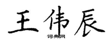 丁謙王偉辰楷書個性簽名怎么寫