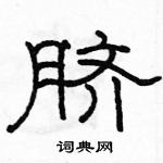 駱恆光寫的硬筆隸書臍