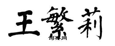 翁闓運王繁莉楷書個性簽名怎么寫