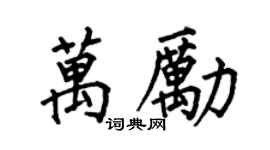 何伯昌萬勵楷書個性簽名怎么寫
