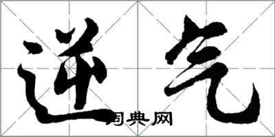 胡問遂逆氣行書怎么寫