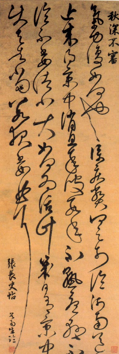 陳璧草書《臨張旭秋深帖軸》_陳璧書法作品欣賞