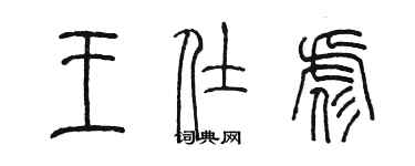 陳墨王仕彪篆書個性簽名怎么寫