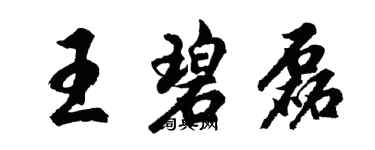 胡問遂王碧磊行書個性簽名怎么寫