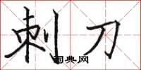 駱恆光刺刀楷書怎么寫