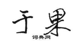 駱恆光於果行書個性簽名怎么寫