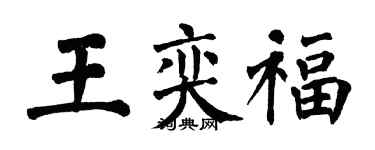 翁闓運王奕福楷書個性簽名怎么寫