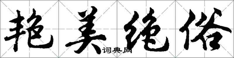 胡問遂艷美絕俗行書怎么寫