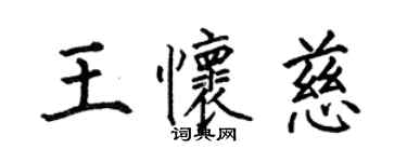 何伯昌王懷慈楷書個性簽名怎么寫