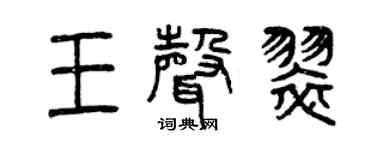 曾慶福王聲翠篆書個性簽名怎么寫