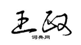 曾慶福王政草書個性簽名怎么寫