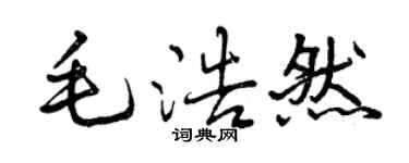 曾慶福毛浩然行書個性簽名怎么寫
