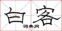 駱恆光白客隸書怎么寫