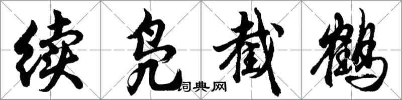 胡問遂續鳧截鶴行書怎么寫