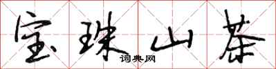 段相林寶珠山茶行書怎么寫