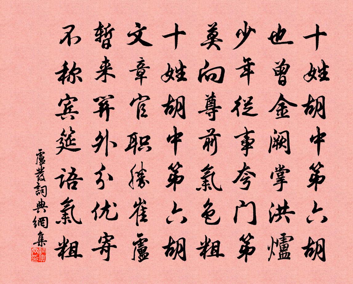 佚名盧發書法作品欣賞