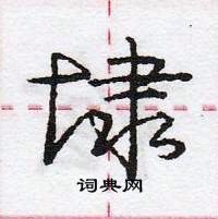 龐中華寫的硬筆行書埭