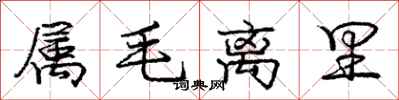 龐中華屬毛離里行書怎么寫
