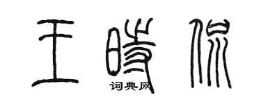 陳墨王時侃篆書個性簽名怎么寫