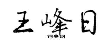 曾慶福王峰日行書個性簽名怎么寫
