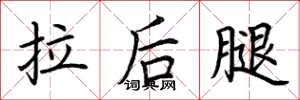 荊霄鵬拉後腿楷書怎么寫