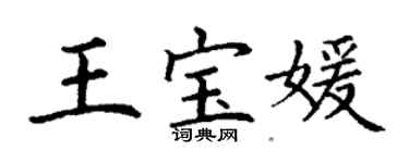 丁謙王寶媛楷書個性簽名怎么寫