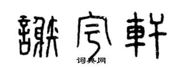 曾慶福謝宇軒篆書個性簽名怎么寫