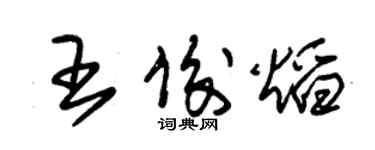 朱錫榮王俊焰草書個性簽名怎么寫